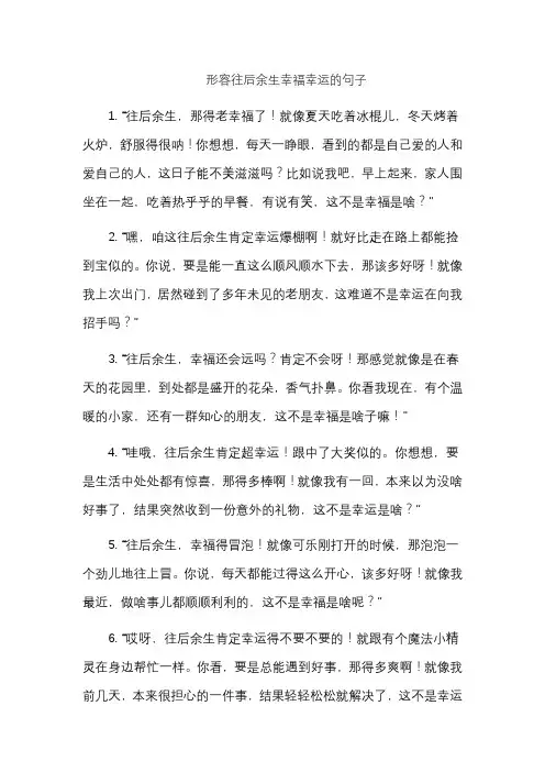 形容往后余生幸福幸运的句子