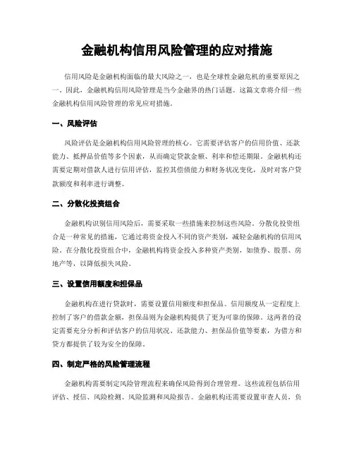 金融机构信用风险管理的应对措施
