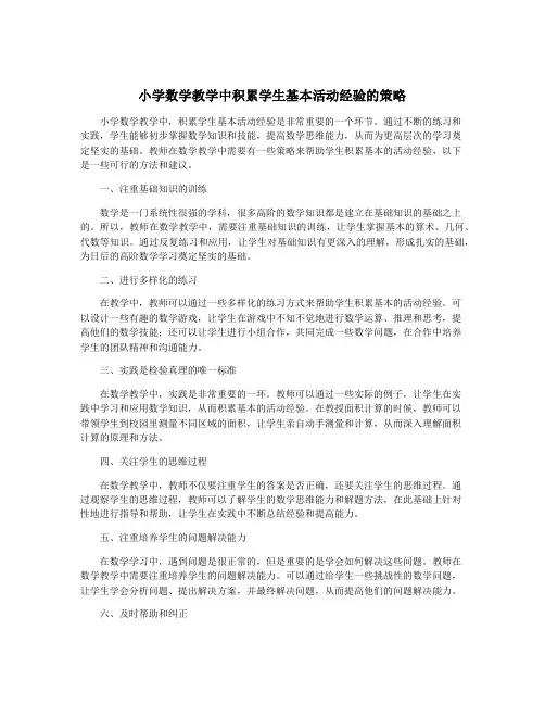 小学数学教学中积累学生基本活动经验的策略