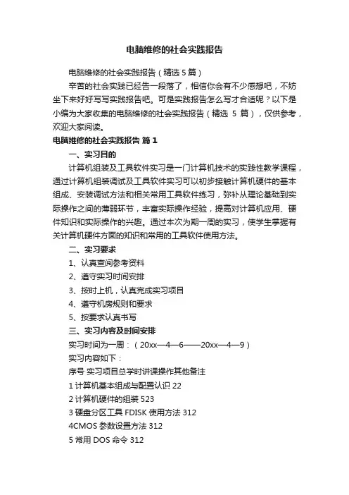 电脑维修的社会实践报告