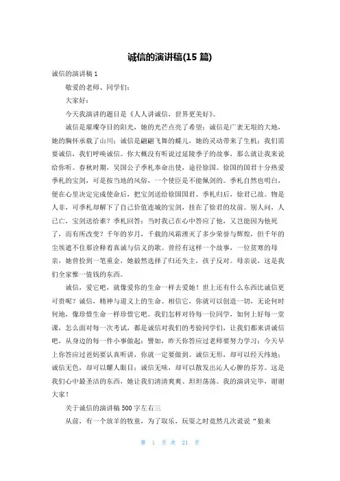 诚信的演讲稿(15篇)