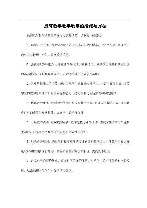 提高数学教学质量的措施与方法