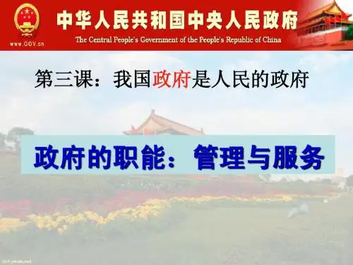 3.1政府的职能