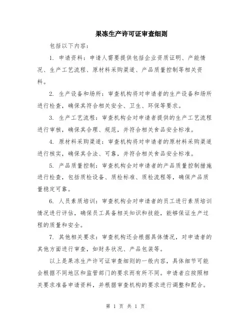 果冻生产许可证审查细则