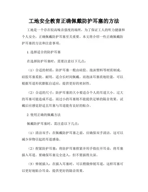 工地安全教育正确佩戴防护耳塞的方法