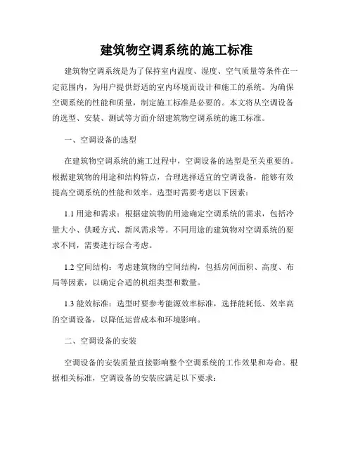 建筑物空调系统的施工标准