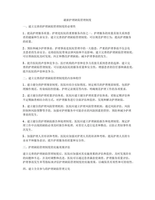 最新护理缺陷管理制度
