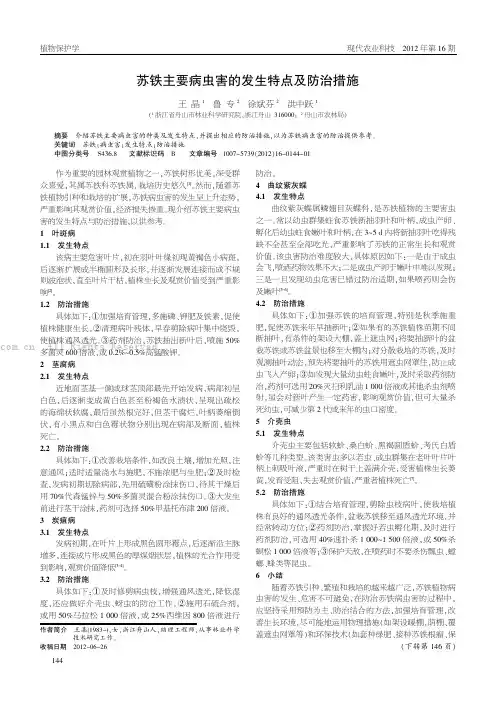 苏铁主要病虫害的发生特点及防治措施