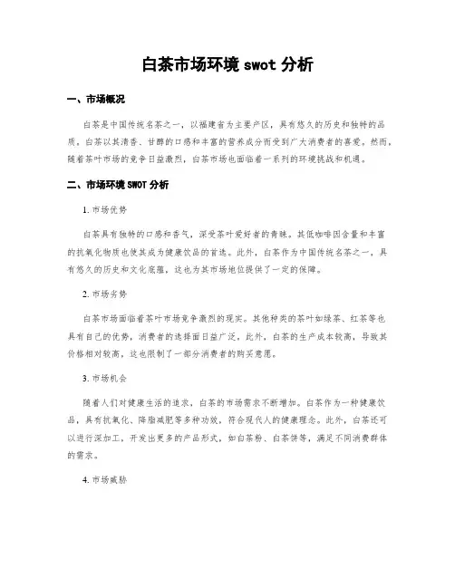 白茶市场环境swot分析
