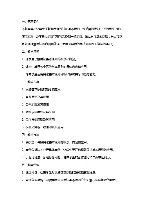 民法基本原则教案