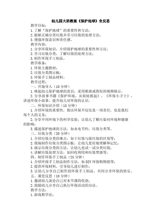 幼儿园大班教案《保护地球》含反思