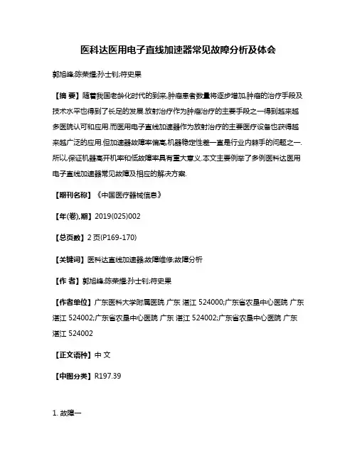 医科达医用电子直线加速器常见故障分析及体会