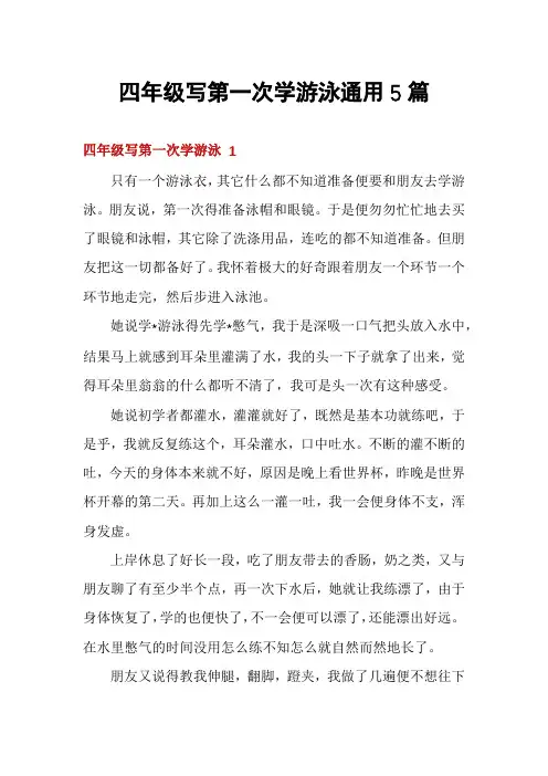 四年级写第一次学游泳通用5篇