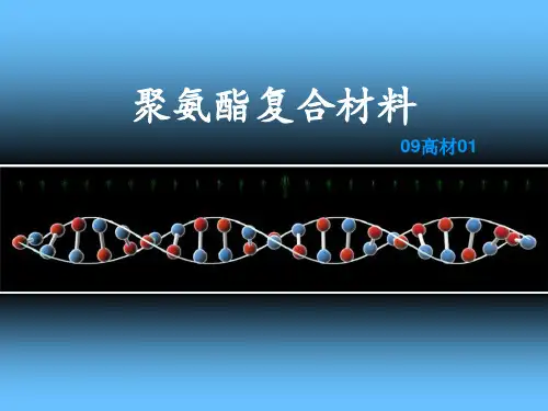 聚氨酯复合材料
