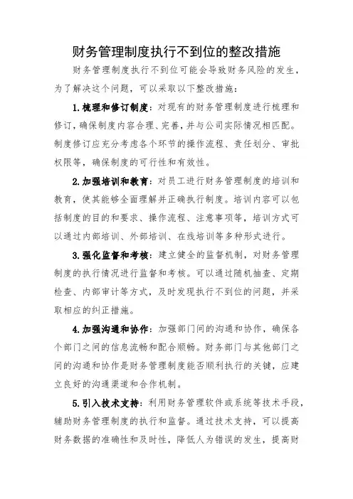 财务管理制度执行不到位的整改措施