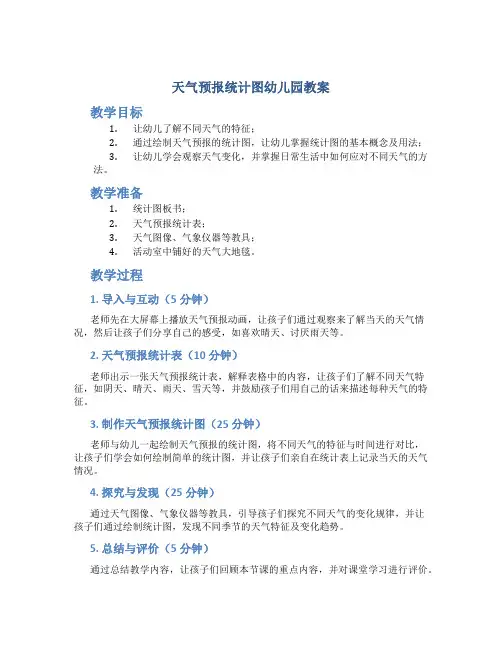 天气预报统计图幼儿园教案