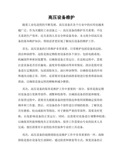 高压设备维护