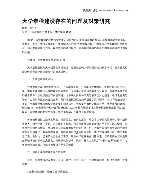 大学章程建设存在的问题及对策研究