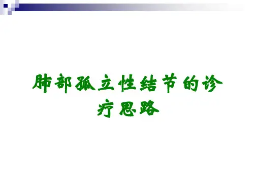 肺部孤立性结节的诊疗思路