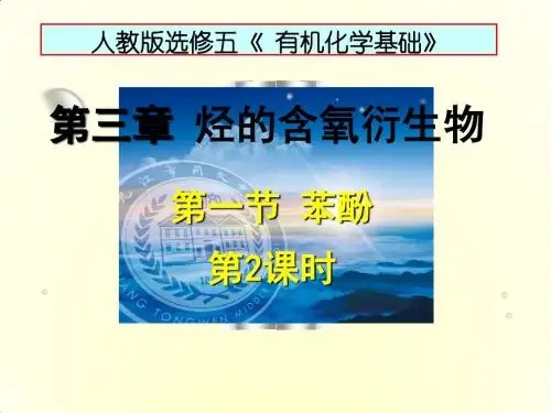 《苯酚》【教学PPT课件 高中化学优质课】