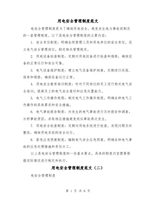 用电安全管理制度范文(三篇)