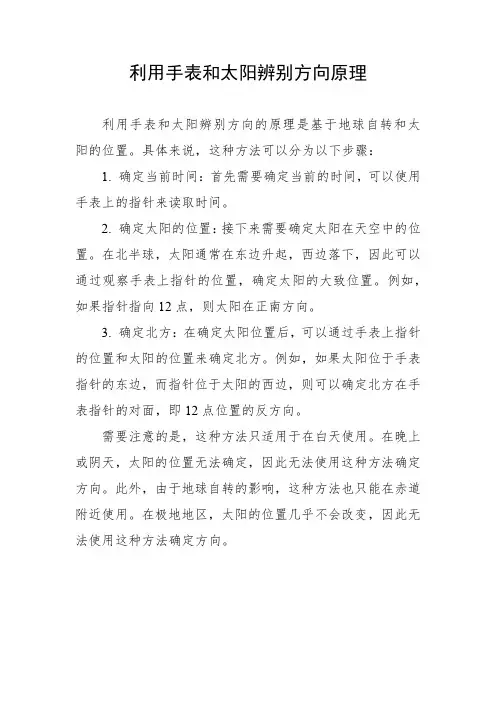 利用手表和太阳辨别方向原理