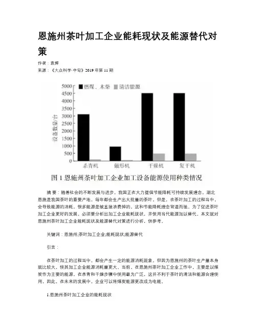 恩施州茶叶加工企业能耗现状及能源替代对策
