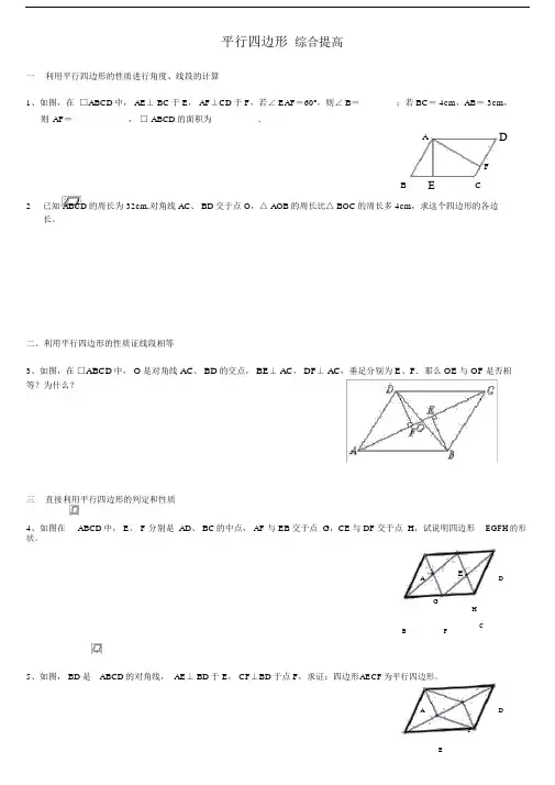 (完整word)平行四边形综合提高练习题.doc