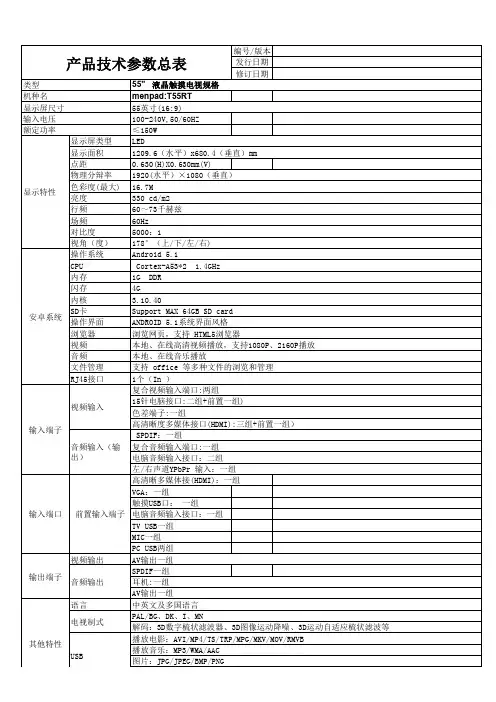 menpad T55RT液晶触摸电视技术参数表说明书
