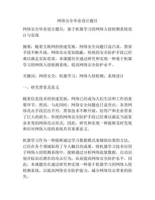 网络安全毕业设计题目