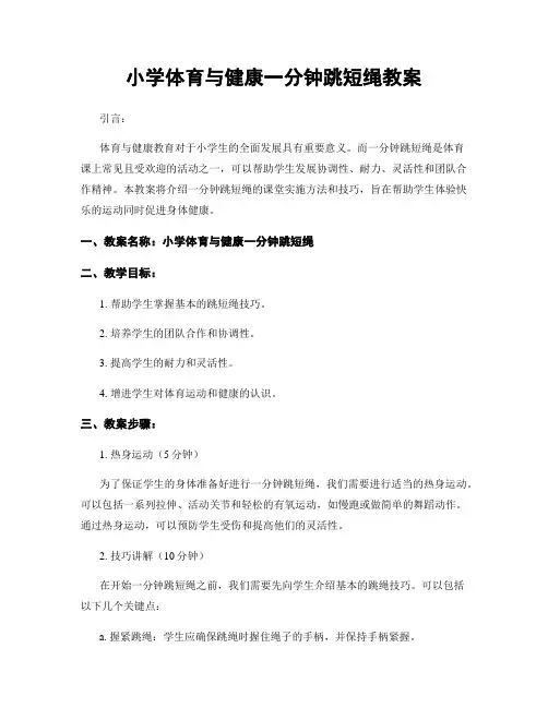 小学体育与健康一分钟跳短绳教案