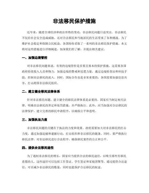 非法移民保护措施