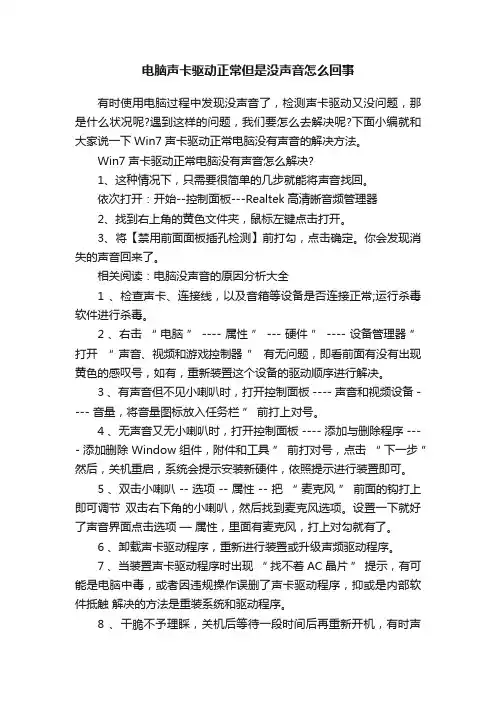 电脑声卡驱动正常但是没声音怎么回事