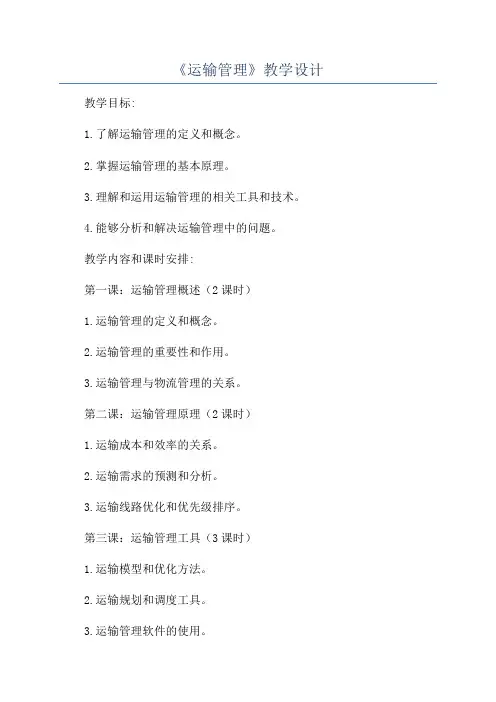 《运输管理》教学设计