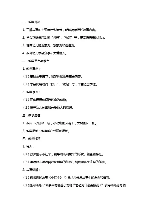 幼儿园大班语言教案《小红伞》