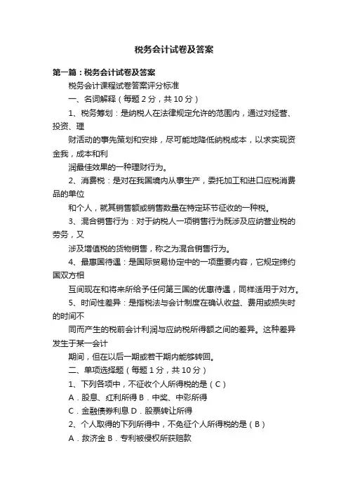 税务会计试卷及答案