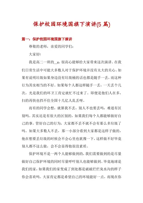 保护校园环境国旗下演讲(5篇)