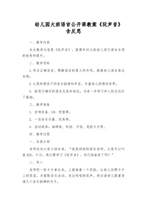 幼儿园大班语言公开课教案《玩声音》含反思
