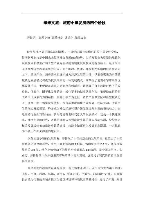 绿维文旅：旅游小镇发展的四个阶段