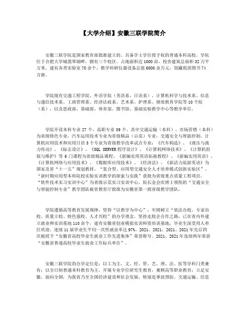 【大学介绍】安徽三联学院简介