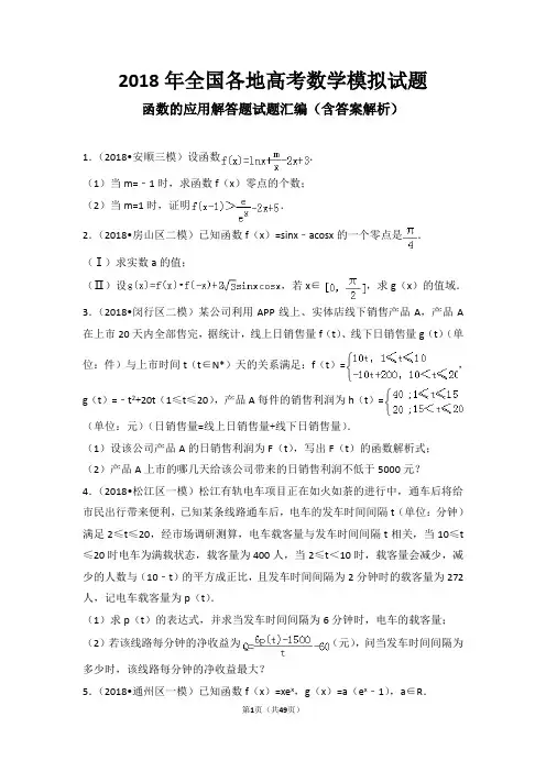 2018年全国各地高考模拟数学试题《函数的应用》解答题汇编(含答案解析)
