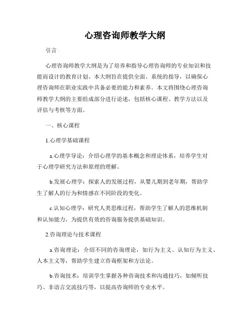心理咨询师教学大纲