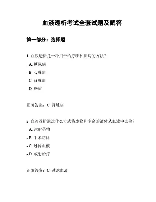 血液透析考试全套试题及解答
