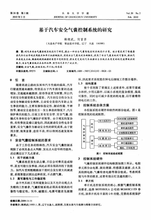 基于汽车安全气囊控制系统的研究