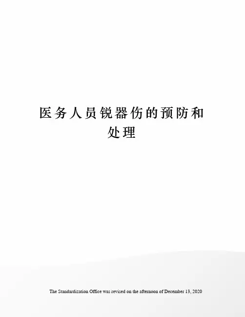 医务人员锐器伤的预防和处理