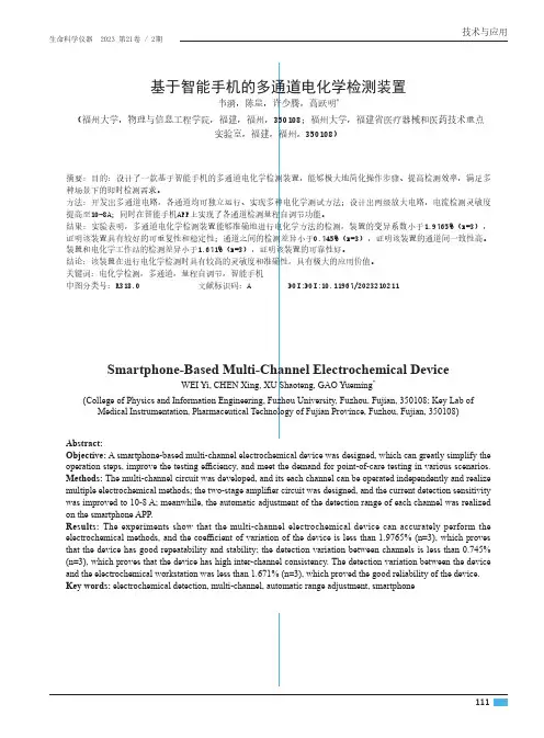 基于智能手机的多通道电化学检测装置