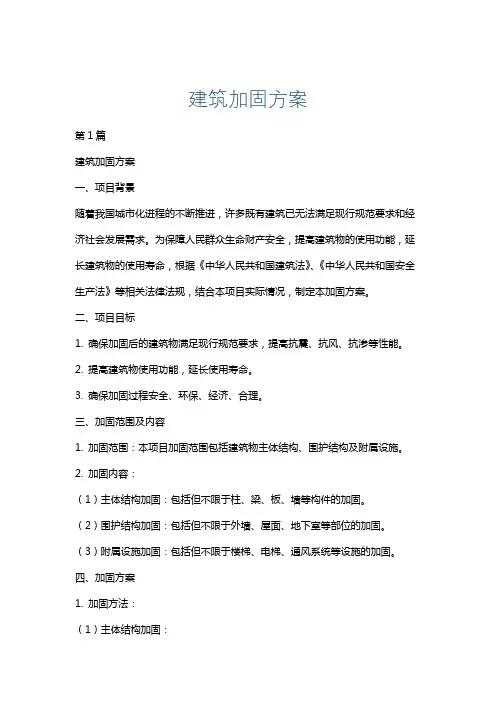 建筑加固方案