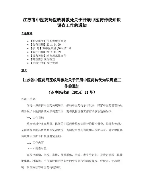 江苏省中医药局医政科教处关于开展中医药传统知识调查工作的通知