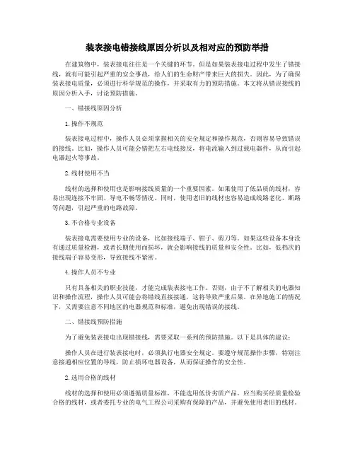 装表接电错接线原因分析以及相对应的预防举措