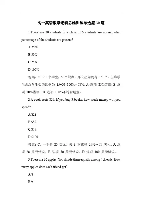高一英语数学逻辑思维训练单选题30题